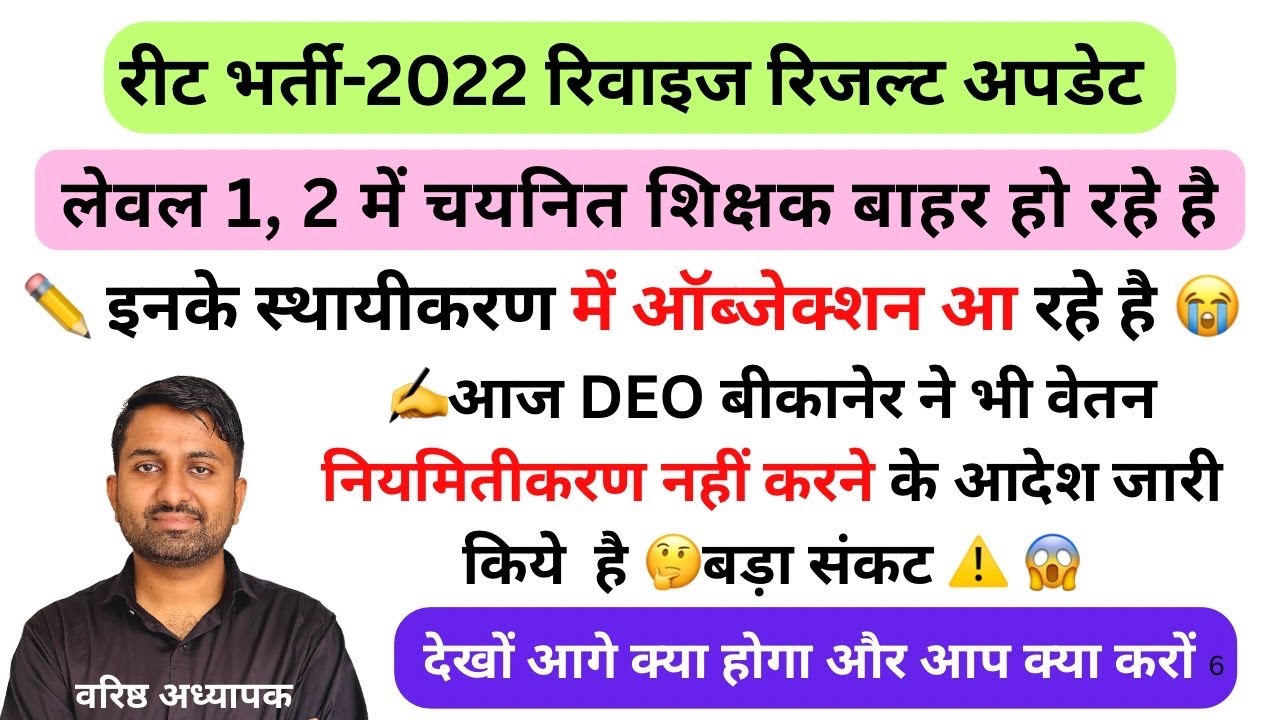 Reet Revised Result L 2 , L1 के वेतन नियमितीकरण पर रोक😱अगर वेतन नियमितीकरण किया गया है तो वापस लो 😭