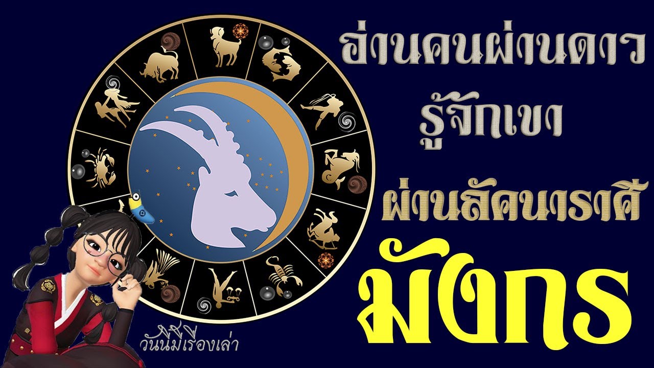 อ่านคนผ่านดาวอ่านเขาจากลัคนาราศี  