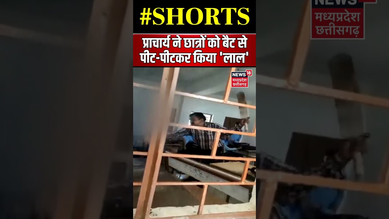 Latest Videos of Teacher Beating Student : टीचर ने छात्र को बैट से पीट-पीटकर किया 'लाल' | #shorts