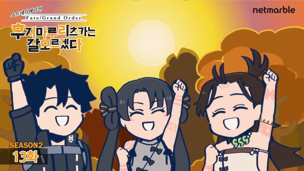 [페이트/그랜드 오더] 후지마루 리츠카는 잘 모르겠다 Season2 13화 - 밖에서 도움이 되는 스킬은…
