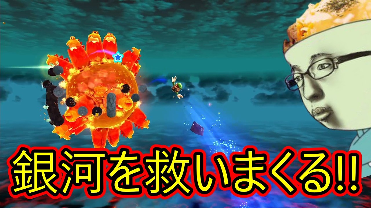 チーズ牛丼マンのスーパーマリオギャラクシー2【配信フル】その3