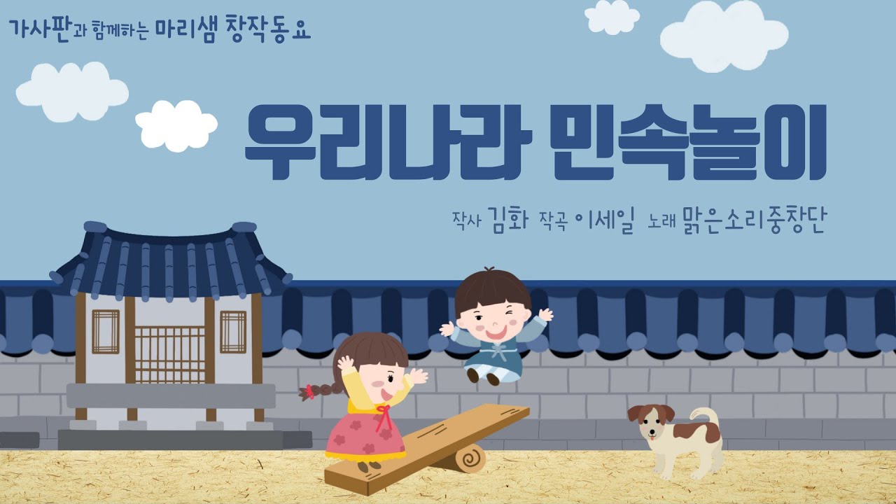 우리나라 민속놀이 / 디지털 창작동요 음악잡지 월간 마리샘 2019년 11월호 / 2019. 대한민국 창작국악동요제