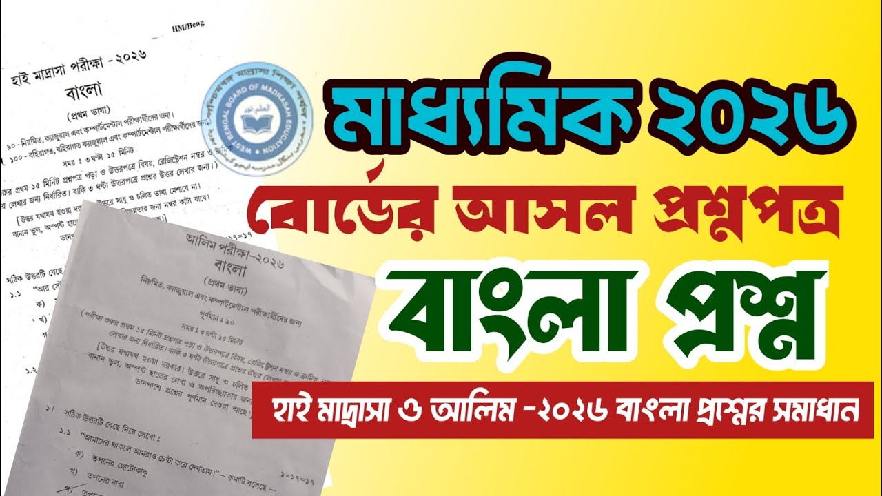 মাধ্যমিক ২০২৬ : বাংলা পরীক্ষার আসল প্রশ্নপত্র ||    Alim high Madhrasah Bengali question 2026 solve 