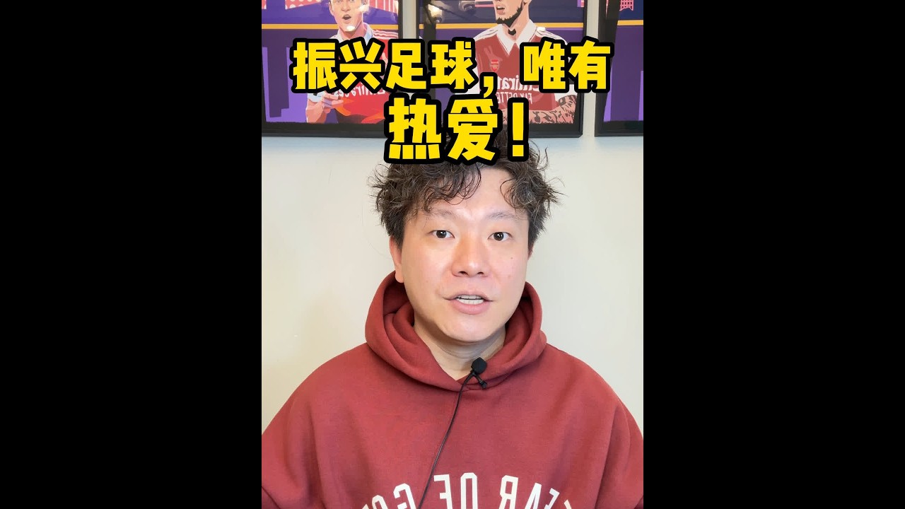 关于推进足球振兴发展工作，我想说 想搞好足球，唯有热爱！#足球振兴 #中国足球 #内容启发搜索