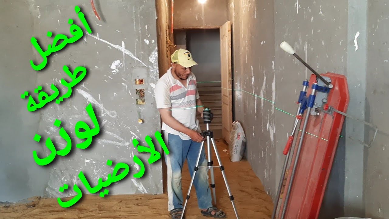 إزاي تاخد وزن أرضيات الشقة .بميزان الليزر