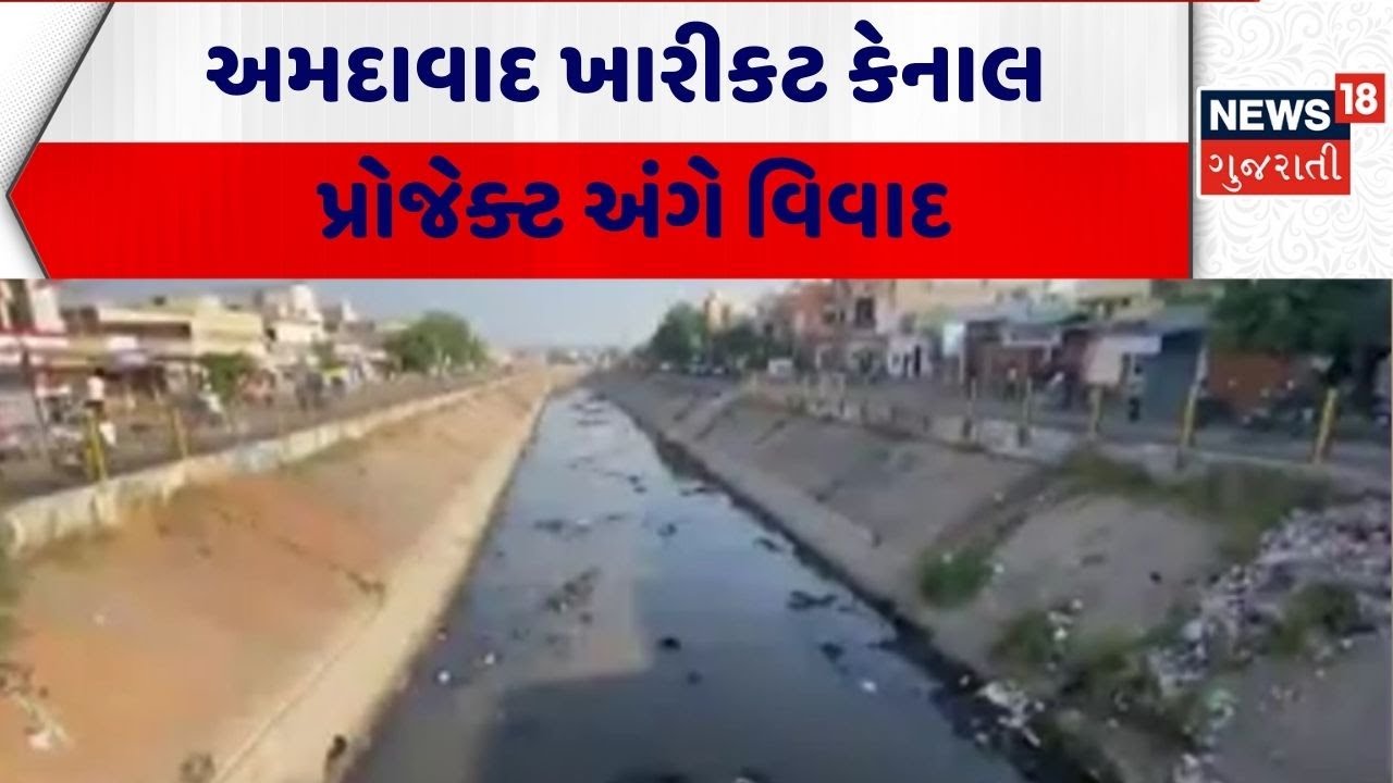 Ahmedabad Canal Dispute | અમદાવાદ ખારીકટ કેનાલ પ્રોજેક્ટ અંગે વિવાદ | Kharikat Canal Project|Gujarat