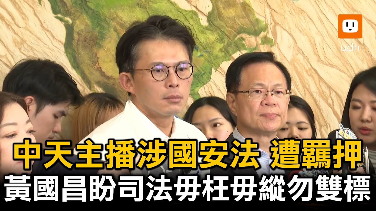 中天主播涉國安法遭羈押 黃國昌盼司法毋枉毋縱不要雙標