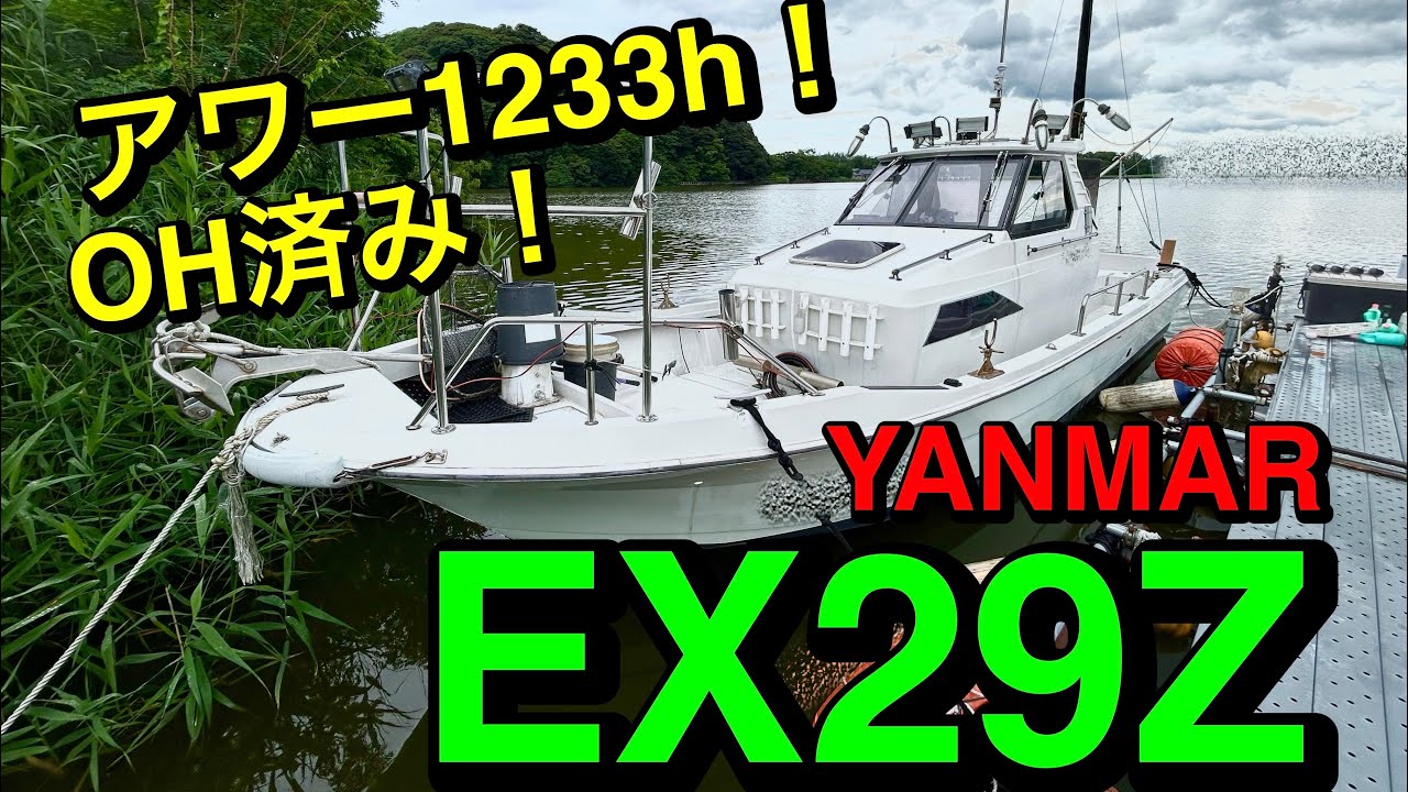 🚤人気のEX29Z入荷！4LHエンジン＆GPS魚探付き！