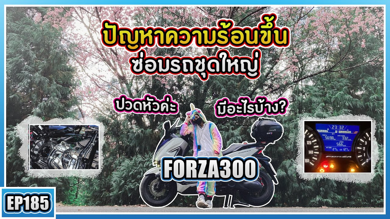 ( EP.185 ) แก้ไขปัญหาความร้อนขึ้น!! ของ Forza300 จะเริ่มจากตรงไหน? แก้อะไรบ้าง ถึงกับซ่อมชุดใหญ่