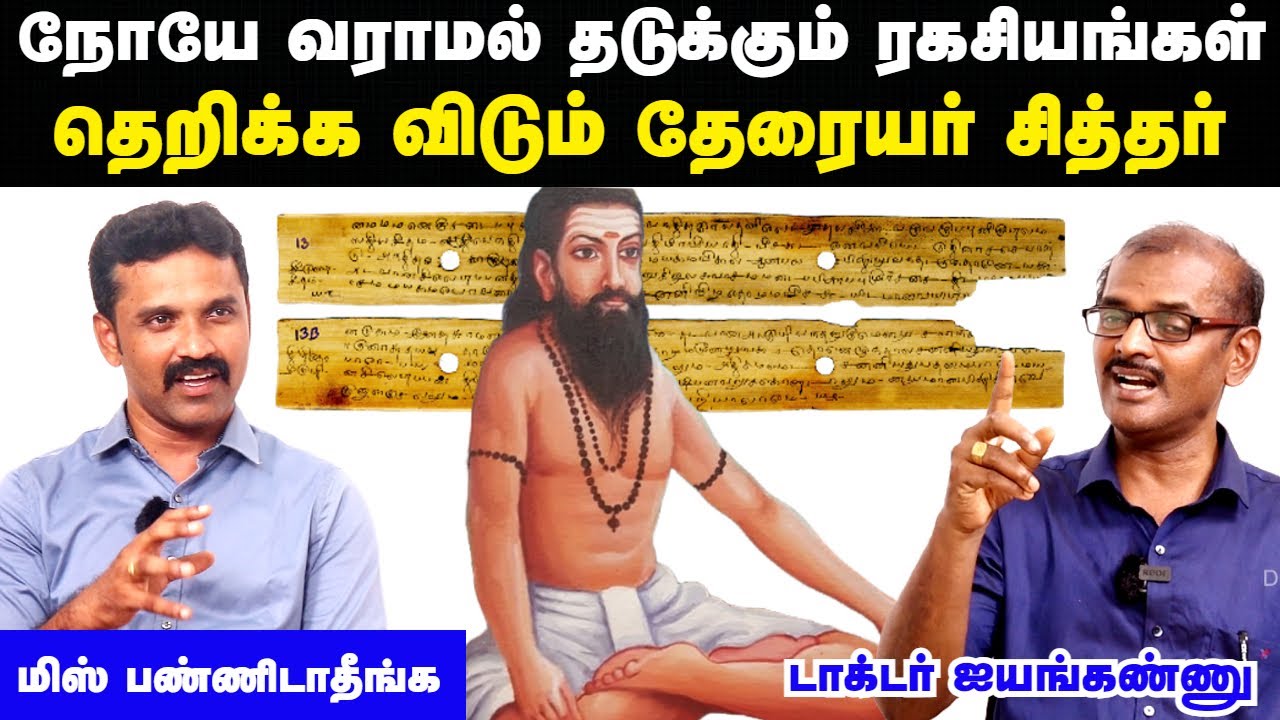 தேரையர் சொன்னதை செய்தால் நோயே வராது | Theraiyar siddhar history in tamil | Doctor Interview tamil