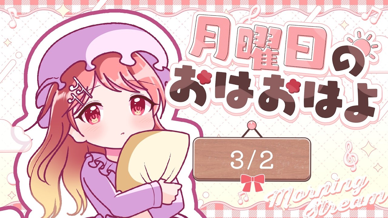 【#月曜日のおはおはよ(#朝活)】25名様とミニの日におはおはよ♪【#羽鳥あん/#Vsinger/#VTuber】