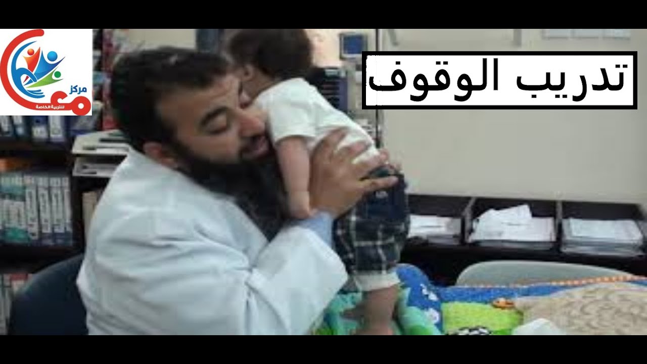 تدريب الوقوف من وضع الجلوس للاطفال ممن لديهم متلازمة داون مع أسامة مدبولي