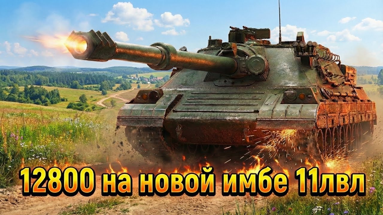 СЛОМАЛ РАНДОМ НА 11 УРОВНЕ! PTZ-78: РЕКОРДНЫЕ 12К+ УРОНА