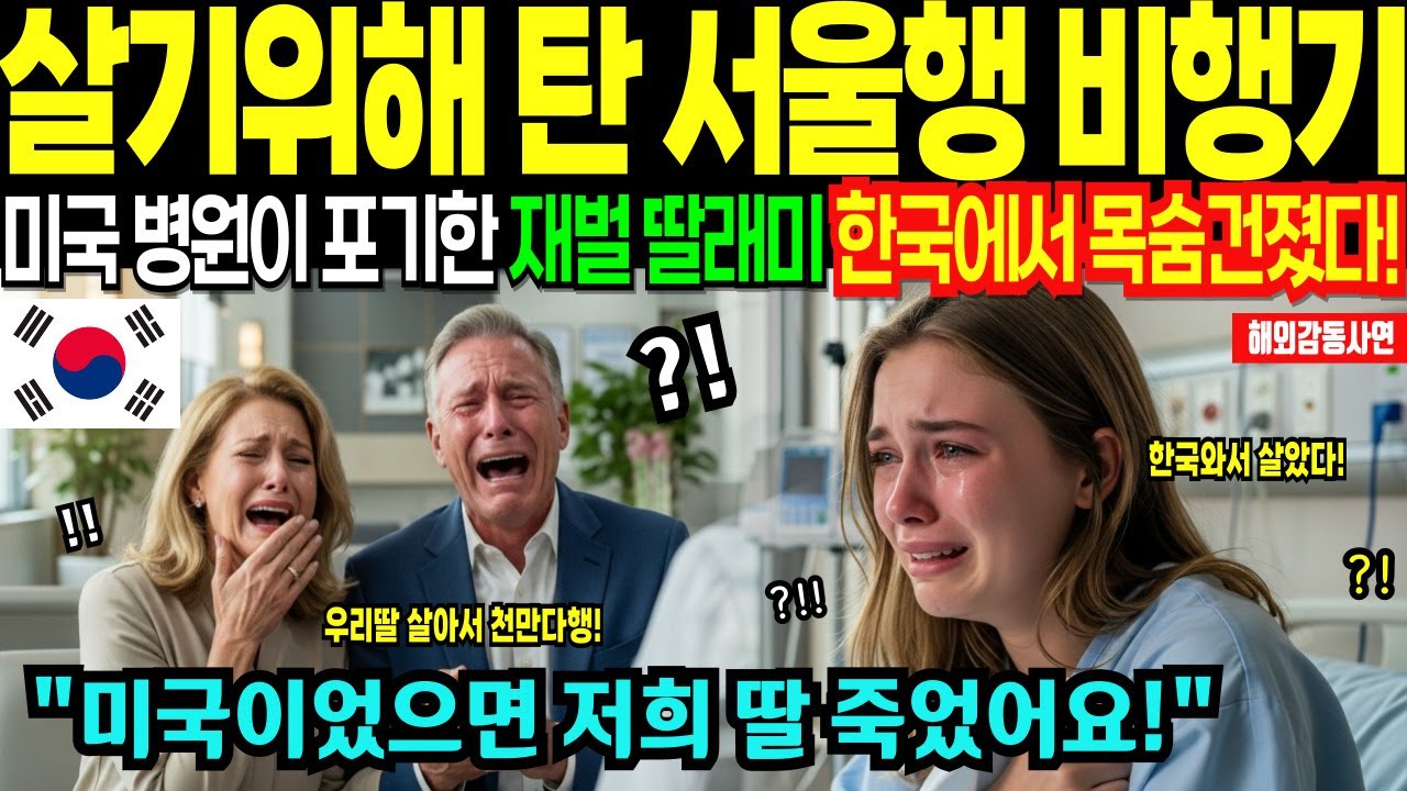한국 의료, 시한부 미국 재벌2세 딸을 한국 병원 의사들이 순식간에 살려낸 놀라운 기적 [해외감동사연]