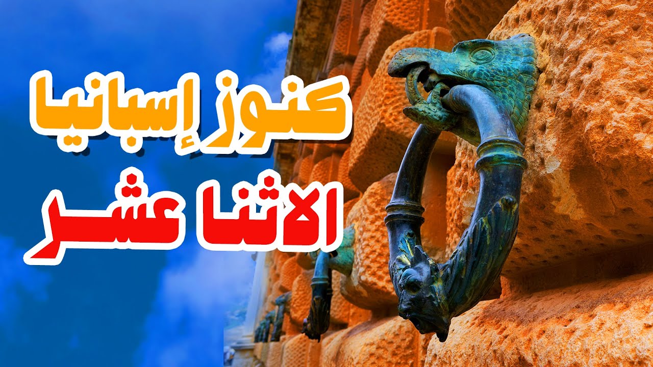 كنوز إسبانيا الاثنا عشر – لف وشوف مع ممفيس