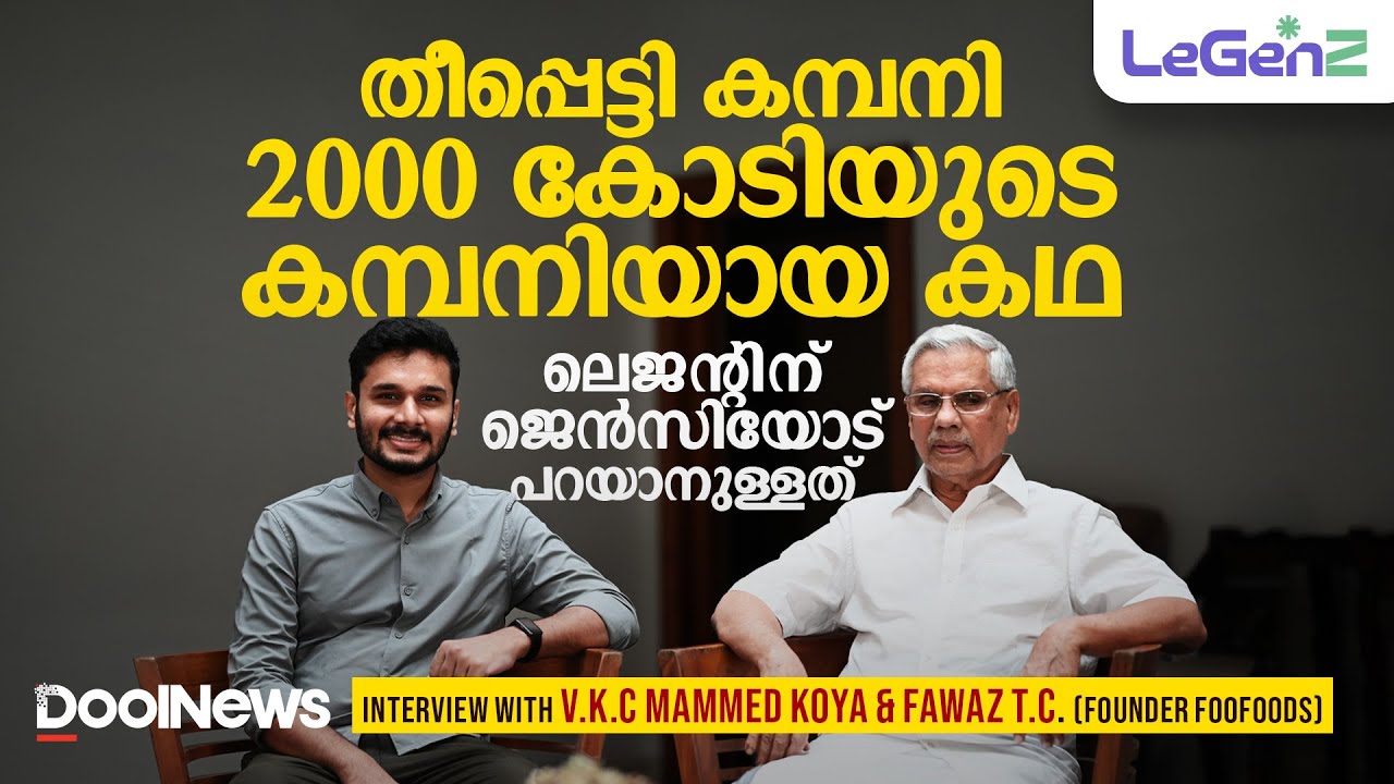 തീപ്പെട്ടി കമ്പനി 2000 കോടിയുടെ കമ്പനിയായ കഥ; ലെജന്‍റിന് ജെന്‍സിയോട് പറയാനുള്ളത് | VKC | LeGenZ