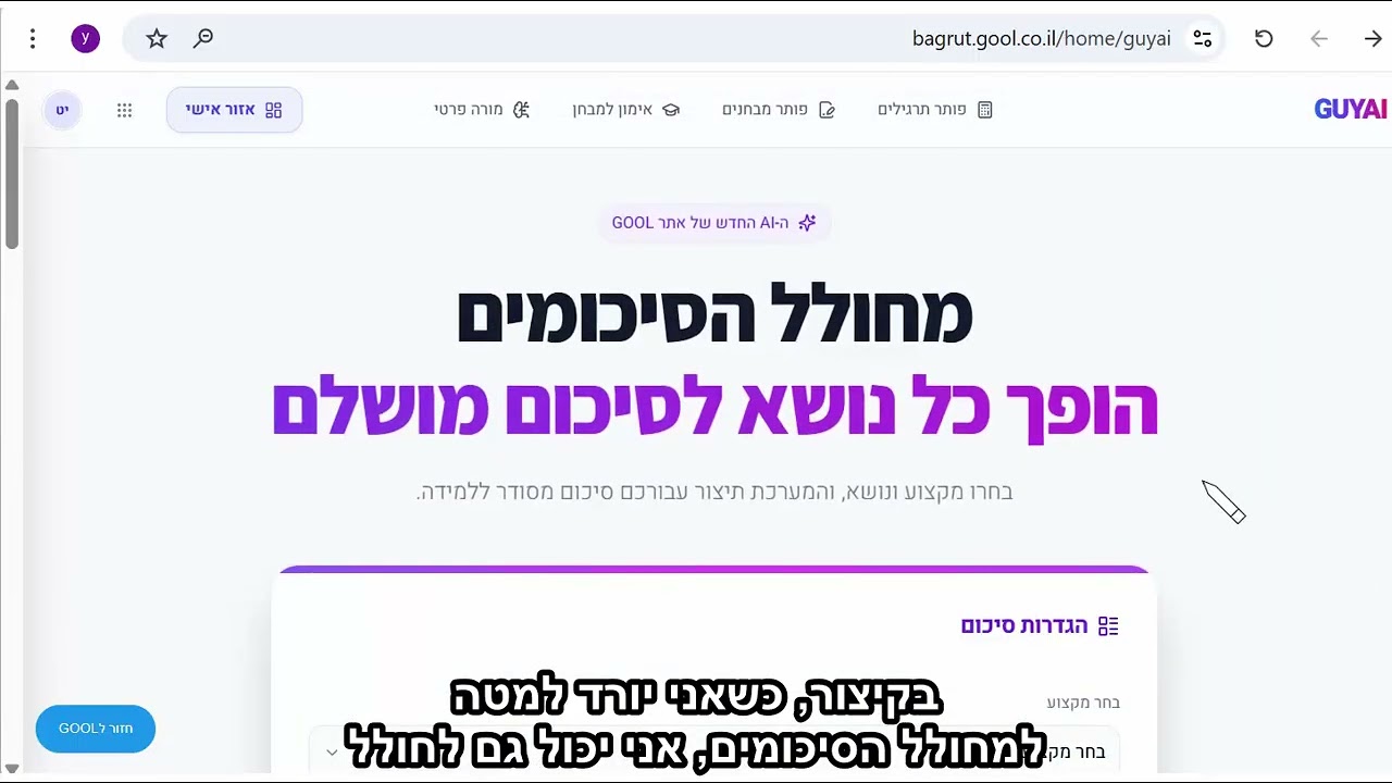 מחולל סיכומים ודפי נוסחאות של GuyAI - כלי ה-AI המוביל בישראל בעולם הלימודים