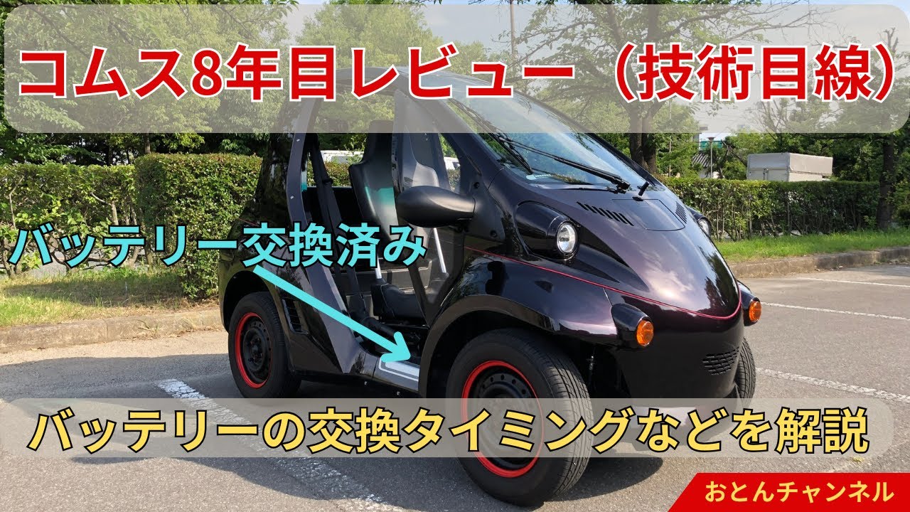 コムス8年目レビュー（技術目線）