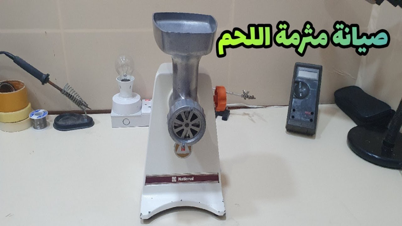 طريقة تصليح مفرمة اللحم