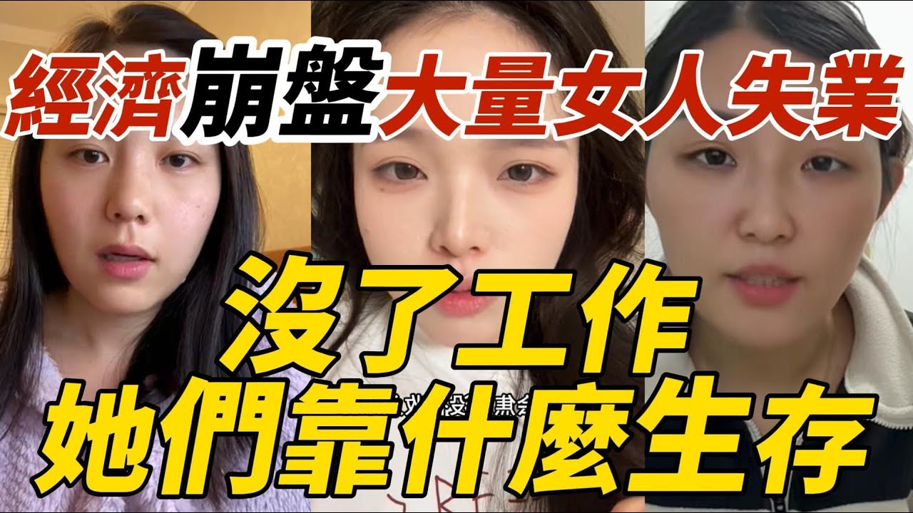 經濟崩盤，大量女人失業！沒了工作她們靠什麼生存？真实情况曝光了！
