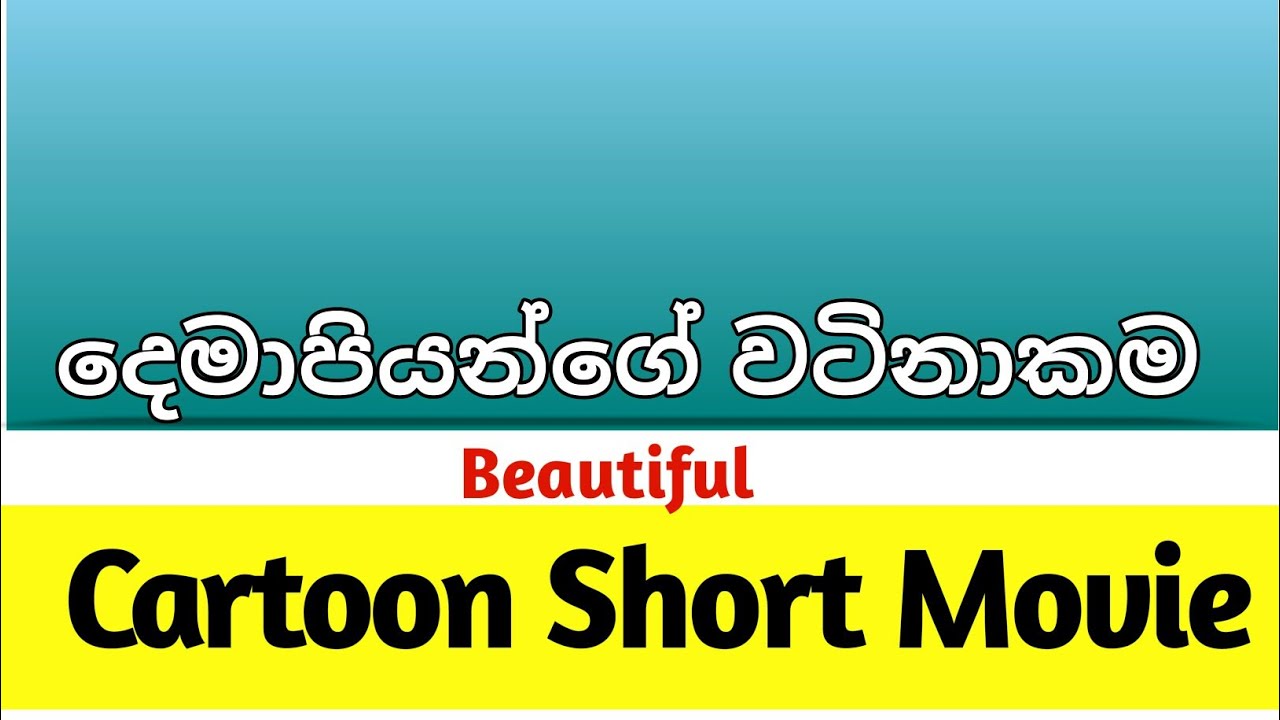 දෙමාපියන්ගේ වටිනාකම