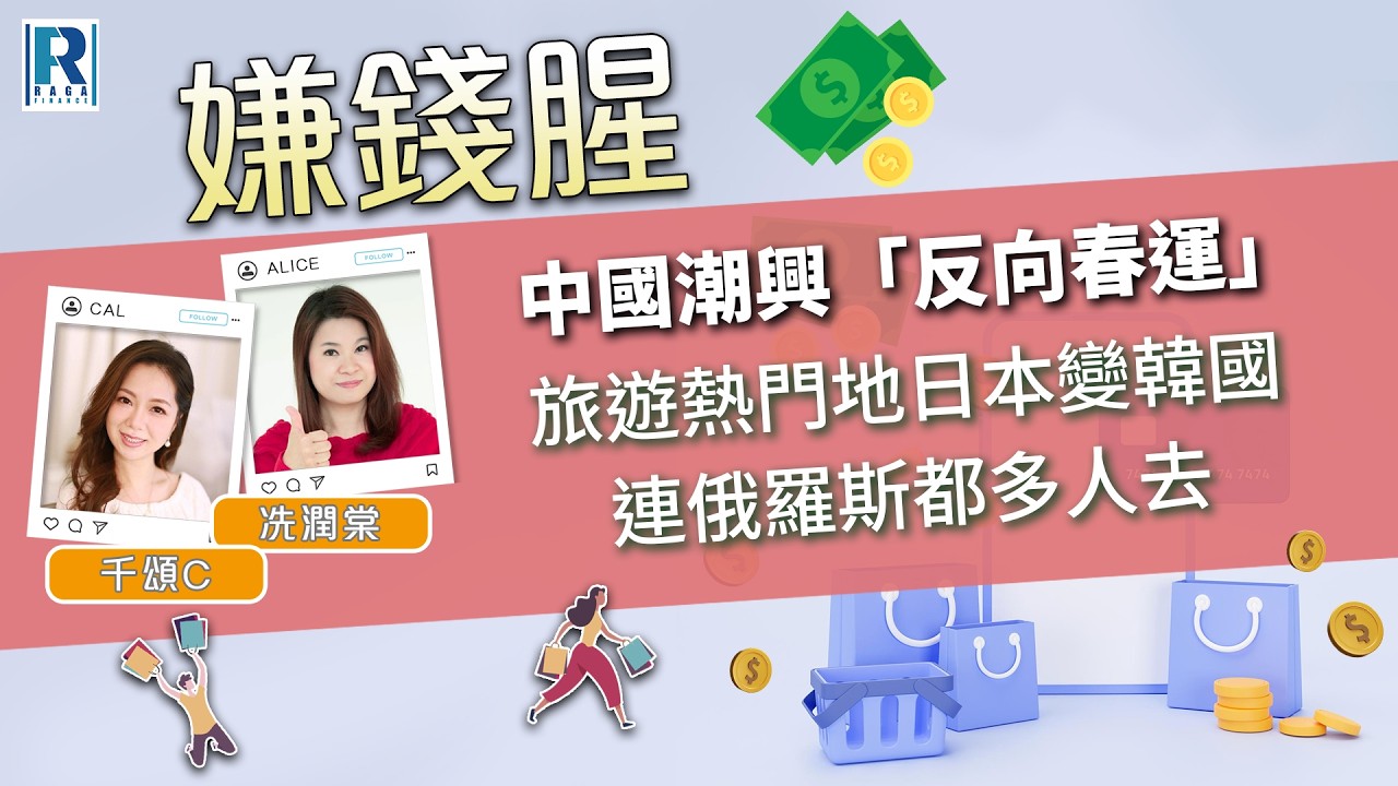 Raga Finance：嫌錢腥 20260214 - 中國潮興「反向春運」/ 旅遊熱門地日本變韓國 / 連俄羅斯都多人去 - 主持：冼潤棠、千頌C