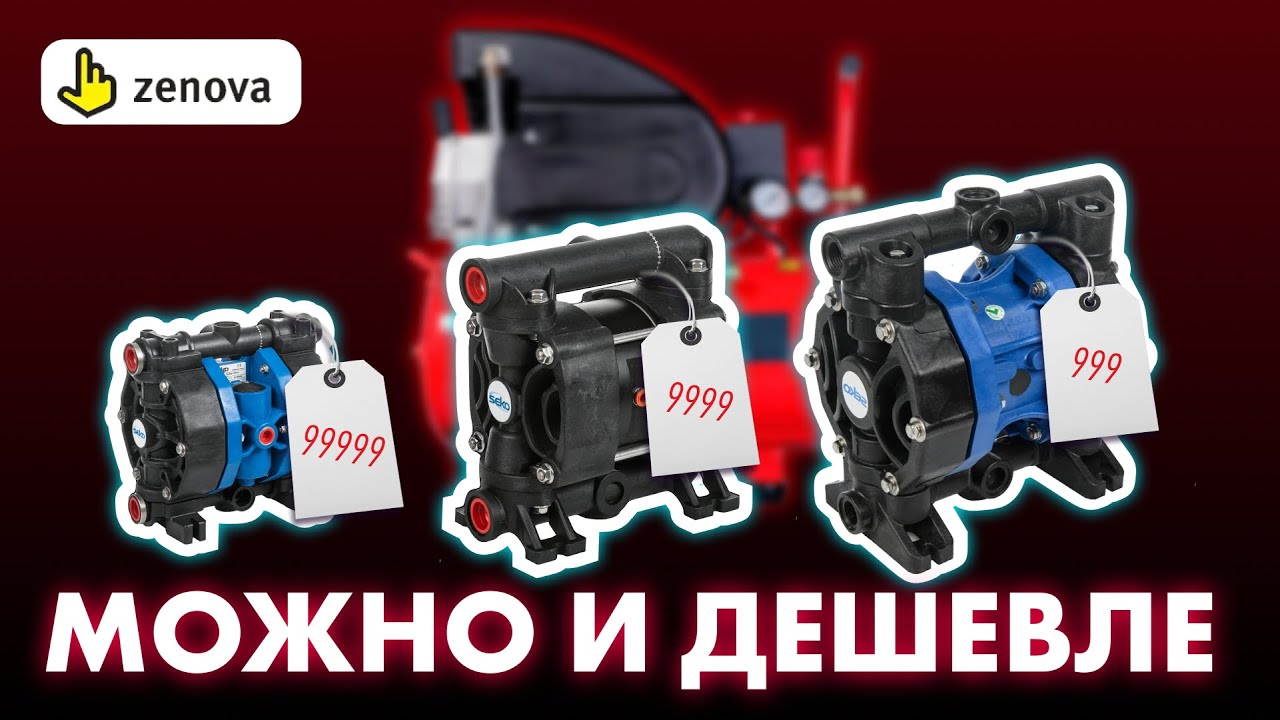 Как выгодно переплатить за мембранный насос? Все дело в экономии на компрессоре.