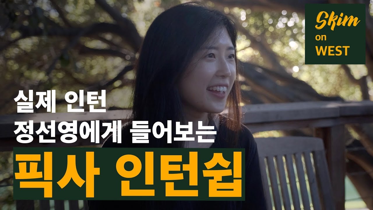 [인터뷰] 학부생만 지원할 수 있는 픽사 인턴쉽, 'PUP'에 대해 알아보자. 2019 PUP 인턴 정선영님 인터뷰!