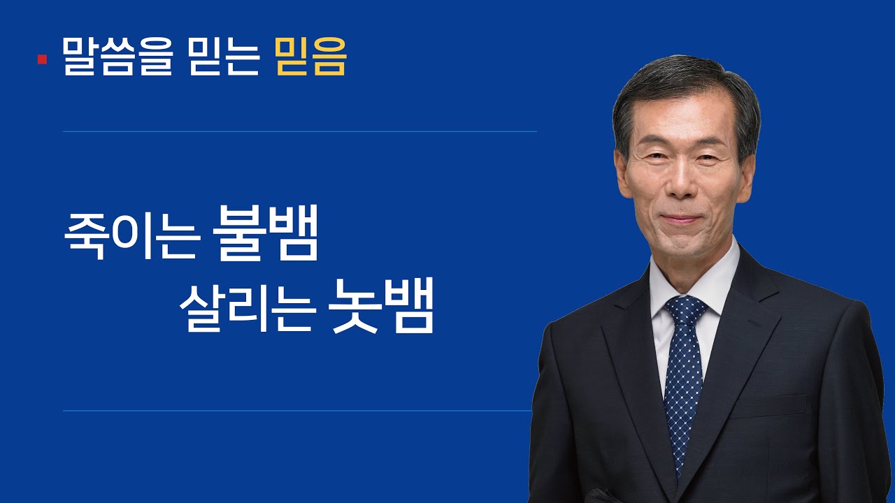 [ 말씀을 믿는 믿음 ] 죽이는 불뱀 살리는 놋뱀