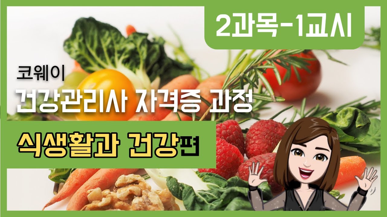 배홍숙 건강습관 연구소 [건강관리사 자격증과정]다시보기_2020.12.04 코웨이 1교시