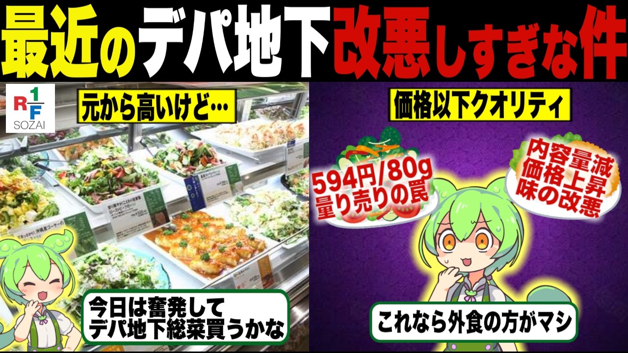 最近のデパ地下が高すぎない？【ずんだもん＆ゆっくり解説】