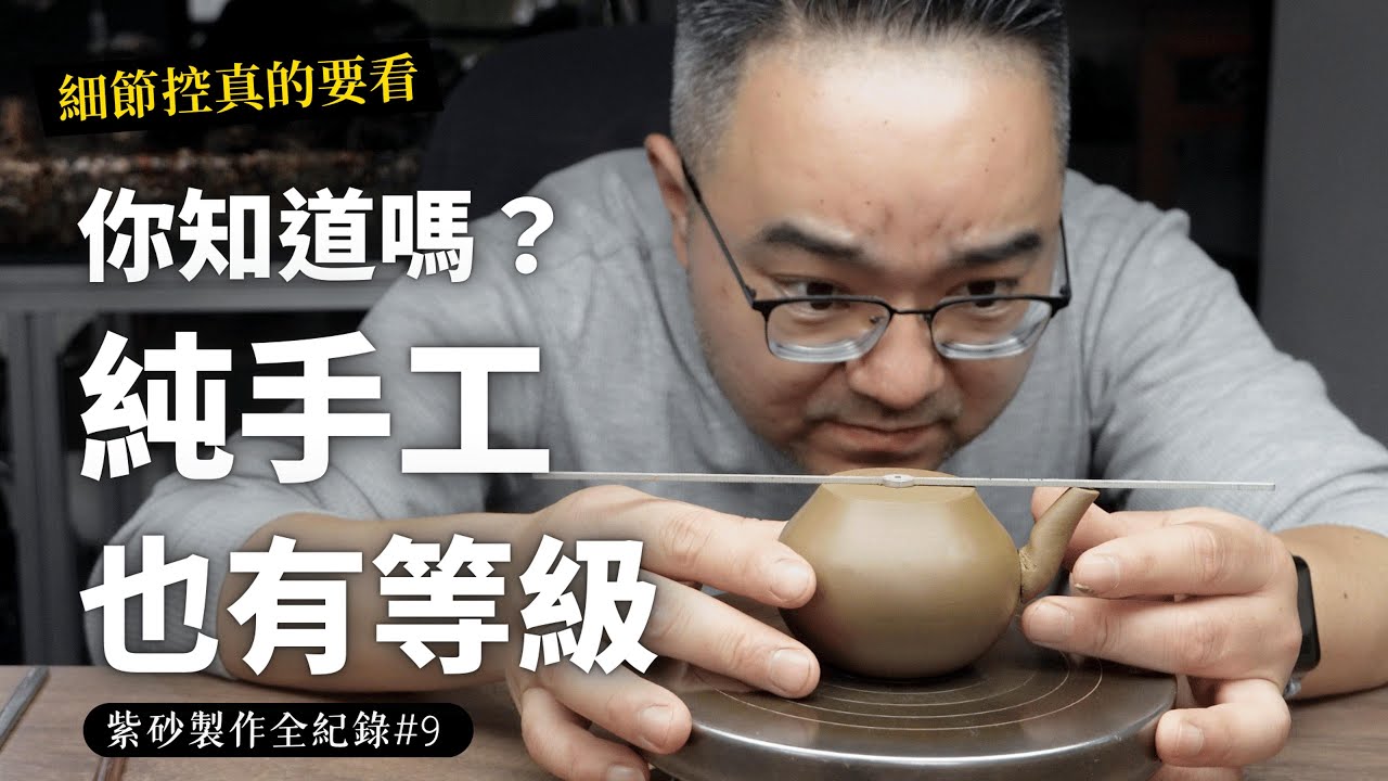 紫砂製作全紀錄 #9｜純手工也有等級？看這裡就懂了！