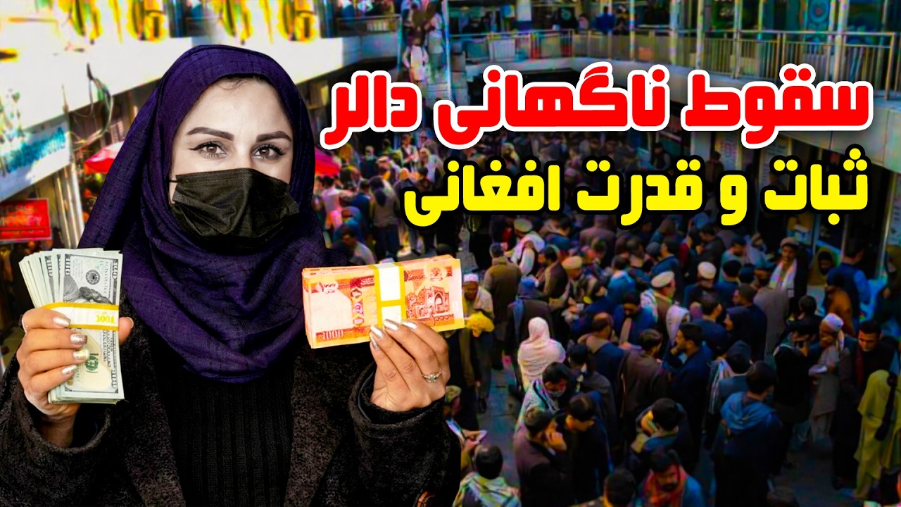 Sudden drop of USD rate and stability of Afghani  / سقوط ناگهانی نرخ دالر و ثبات افغانی