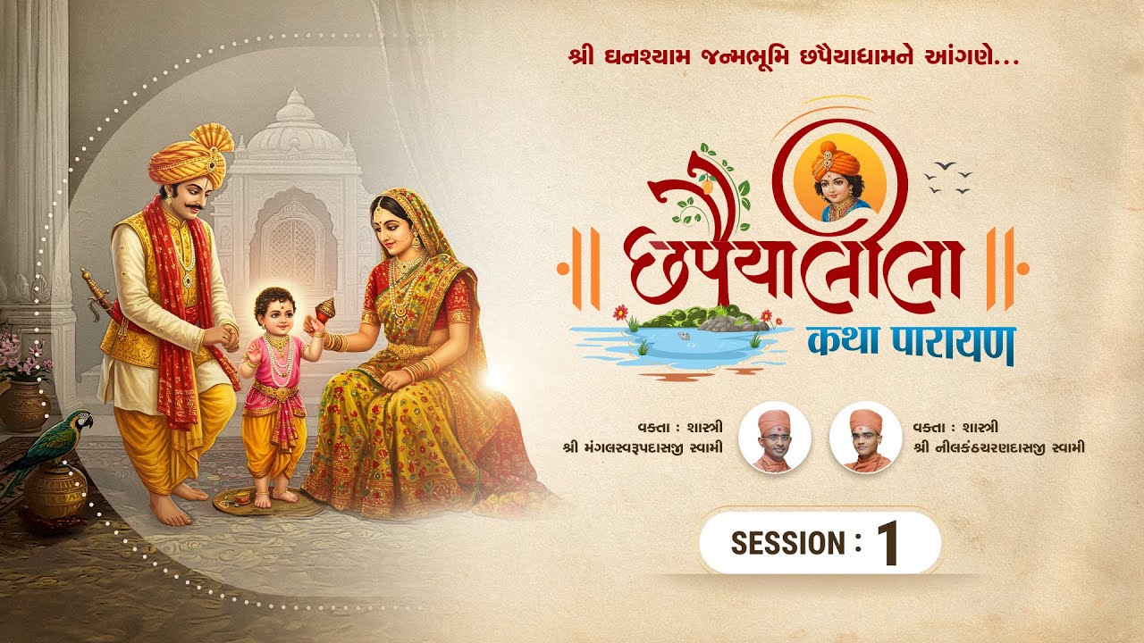 છપૈયા મહિમા ગાથા | Session - 01 | 11-09-2025 #suratgurukul #chhapiya