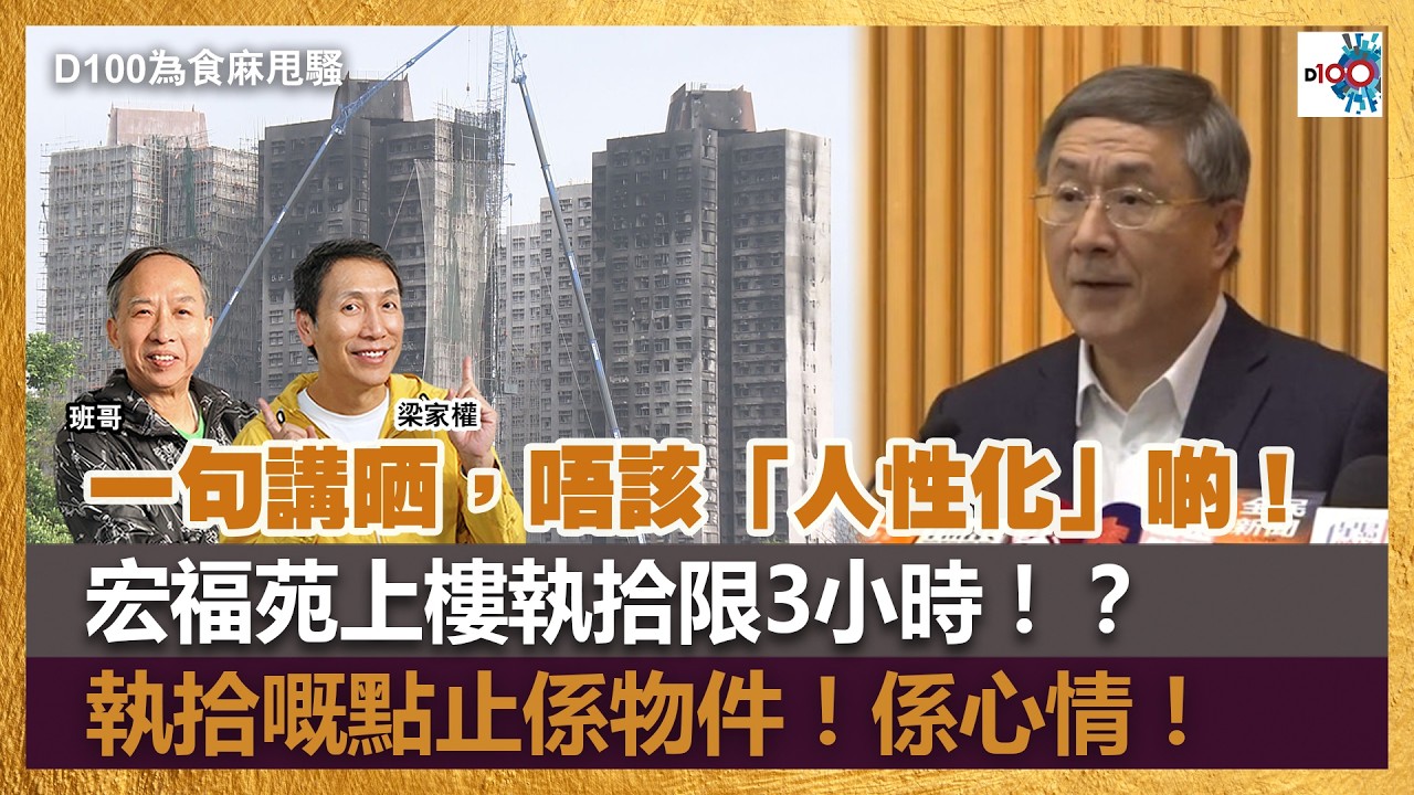一句講晒，唔該「人性化」啲！宏福苑上樓執拾限3小時！？｜執拾嘅點止係物件！係心情！｜為食麻甩騷｜梁家權、班哥