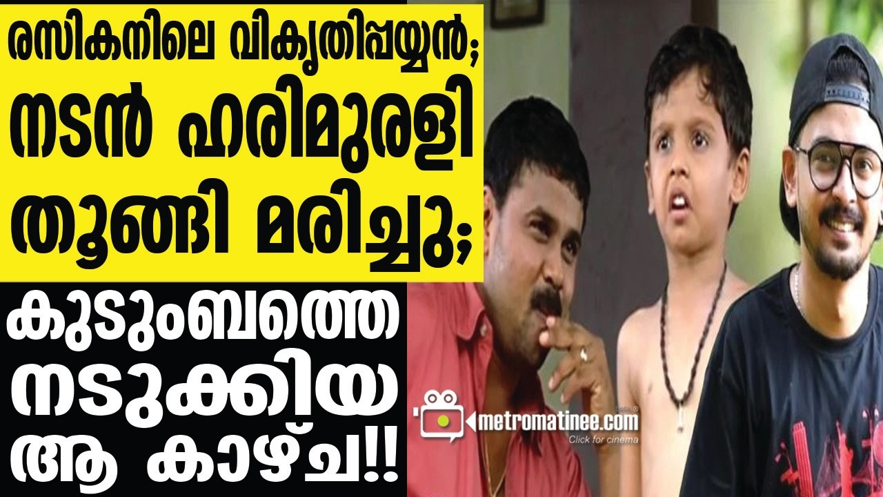 actor | hari murali രസികനിലും അണ്ണന്‍ തമ്പിയിലൂടെയും ശ്രദ്ധേയനായ താരം.....