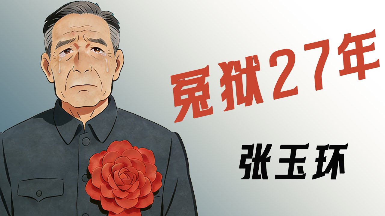 张玉环冤案｜被关 27 年才宣判无罪，中国最著名的冤假错案之一
