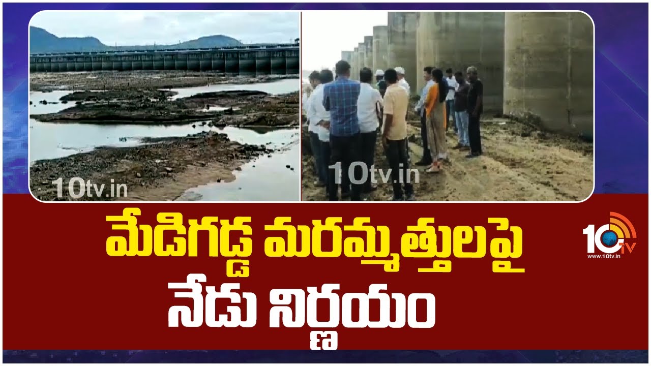 మేడిగడ్డ మరమ్మత్తులపై నేడు నిర్ణయం | CWPRS Experts Team To Visited Medigadda Barrage | 10TV