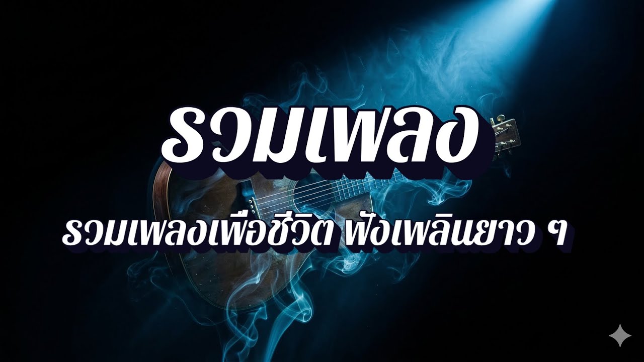 ลมหายใจเพื่อชีวิต | รวมเพลงเพื่อชีวิต ยุคเก่า EP57