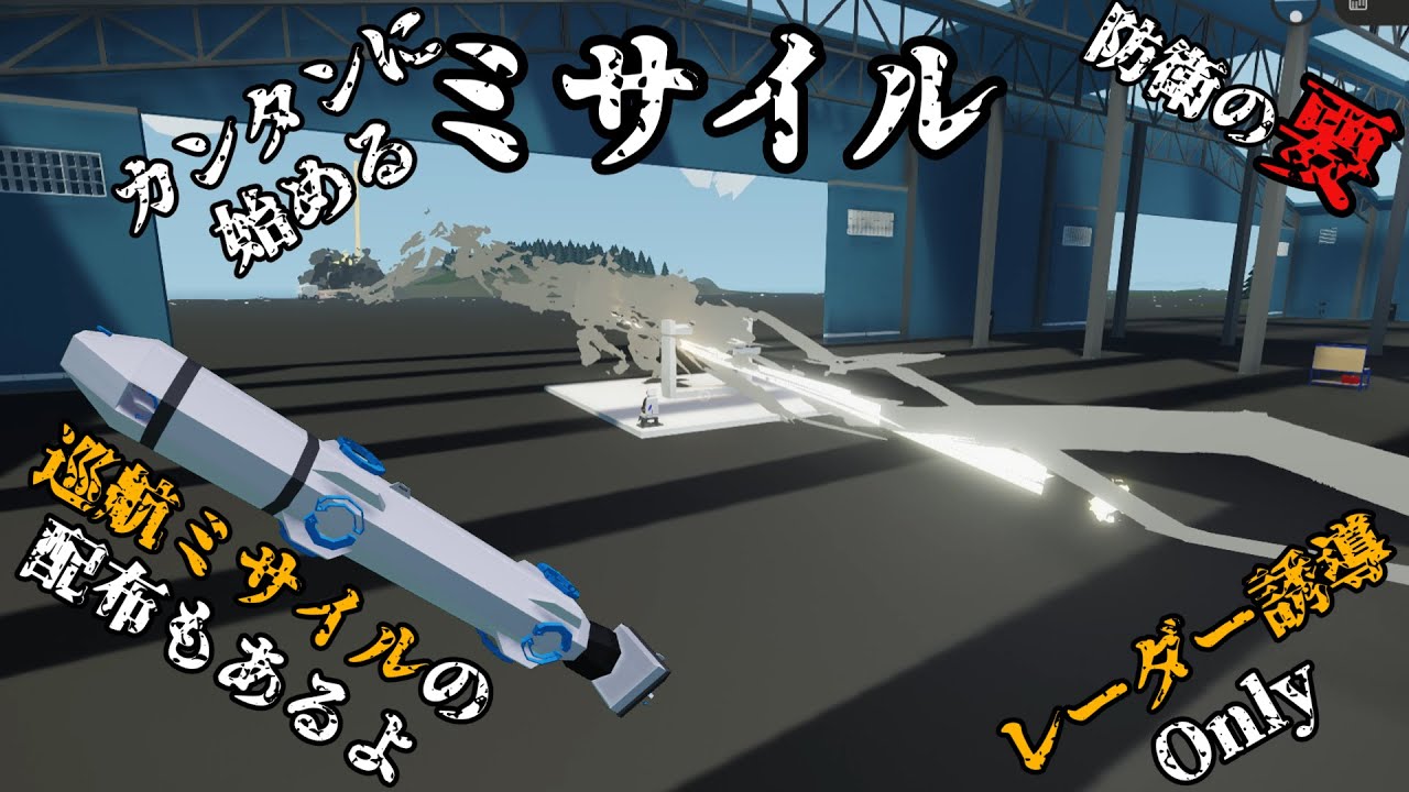 [Stormworks]カンタンに始めるミサイル