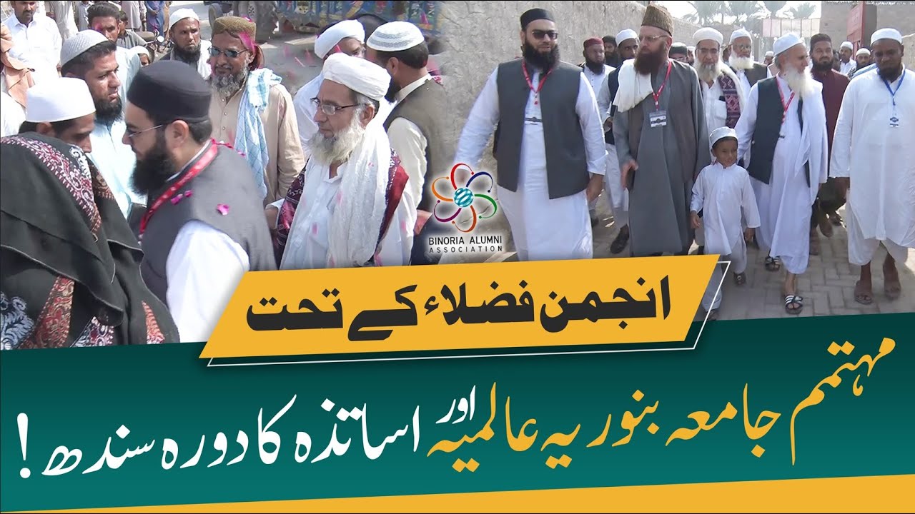 انجمنِ فضلاء کے تحت مہتمم جامعہ اور اساتذہ کا دورہِ سندھ