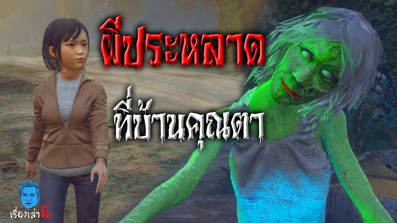 เรื่องเล่าผี ตอน ผีประหลาด ที่บ้านคุณตา