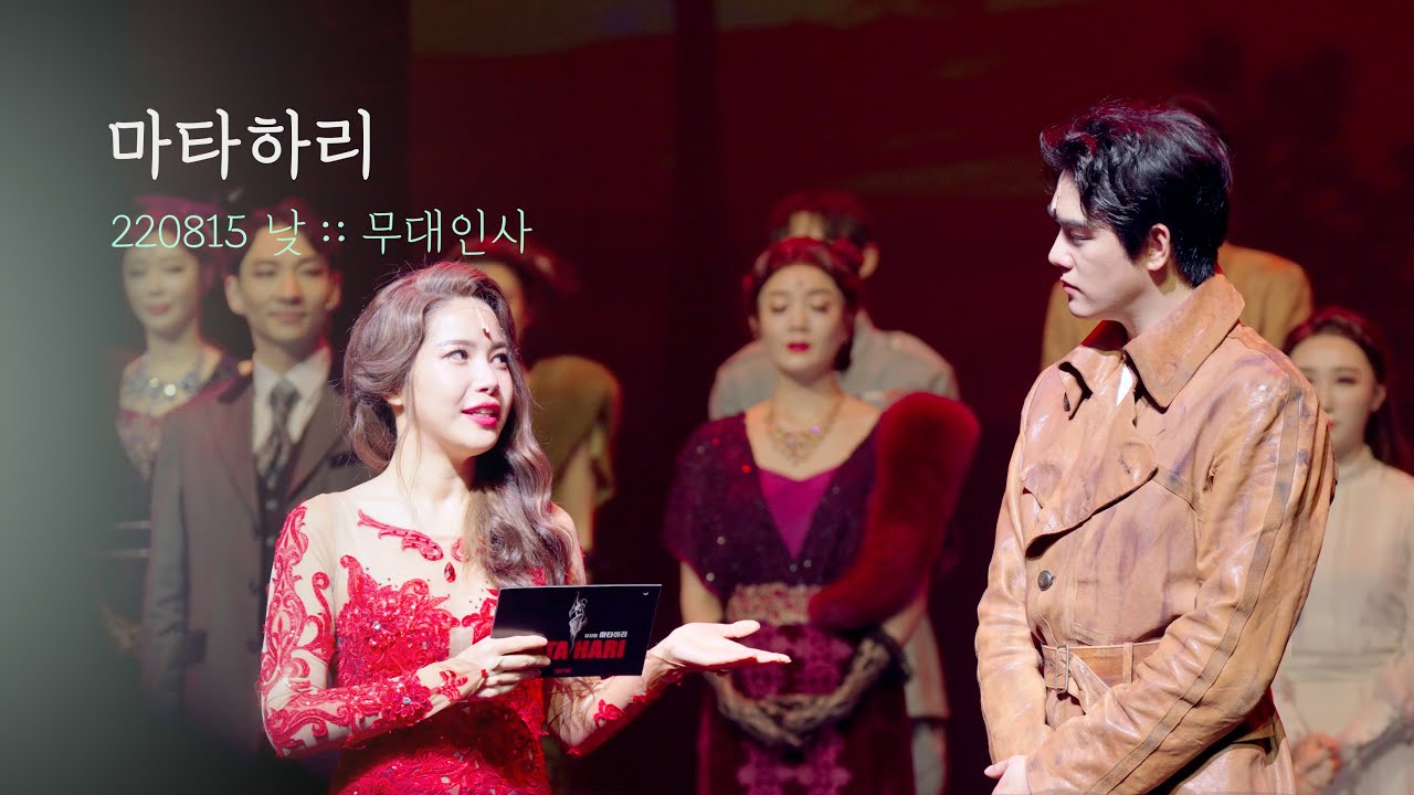 뮤지컬 마타하리 무대인사 | 솔라 윤소호 김바울 최진 | 220815 | 4K