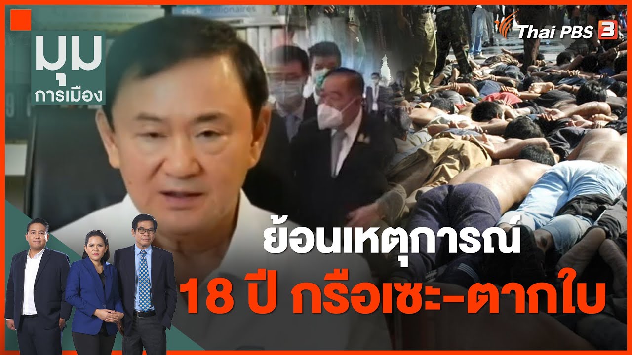 ย้อนเหตุการณ์ 18 ปี กรีอเซะ-ตากใบ ความคิดใคร? 