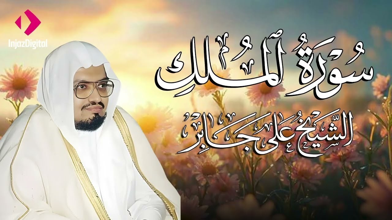سورة الملك .. من أجمل تلاوات الشيخ علي جابر رحمه الله | بث مباشر