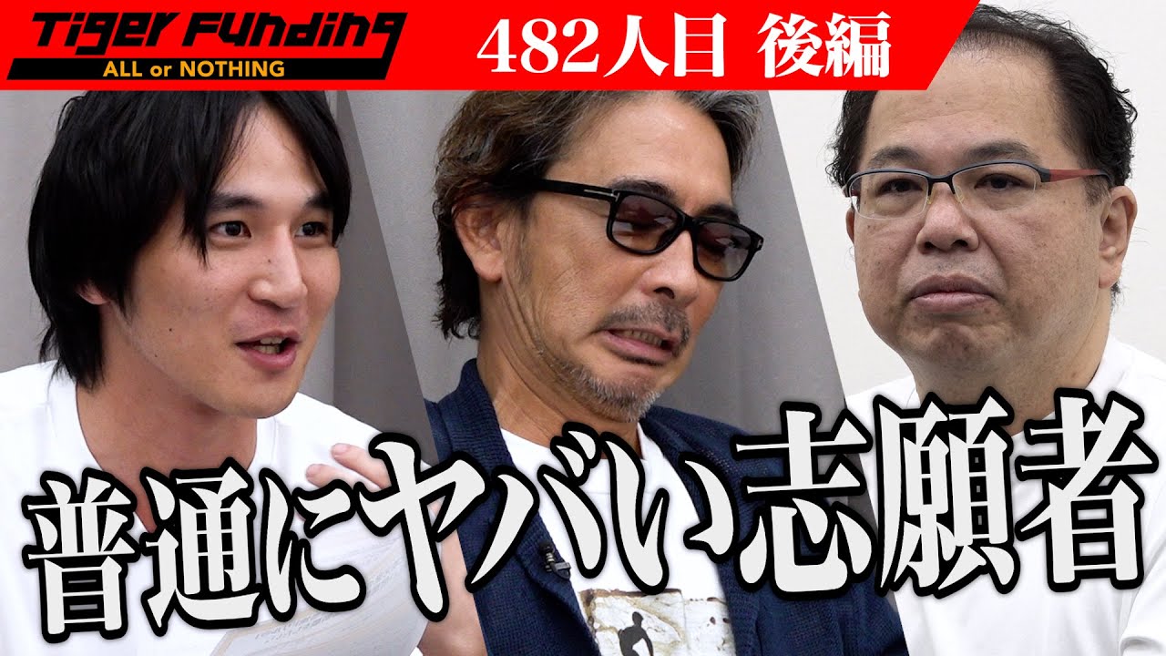 【後編】｢楽観的すぎる｣志願者を心配する虎。47都道府県のご当地ドリルを作り全国制覇をしたい【ご当地ドリル向井】[482人目]令和の虎