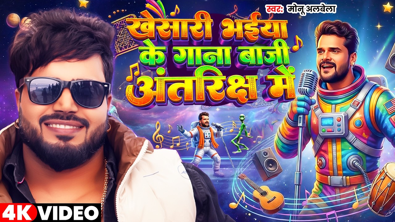 #Video खेसारी भईया के गाना बाजी अंतरिक्ष में | #Monualbela #Shilpi Raj |New Viral #khesari Song 2026