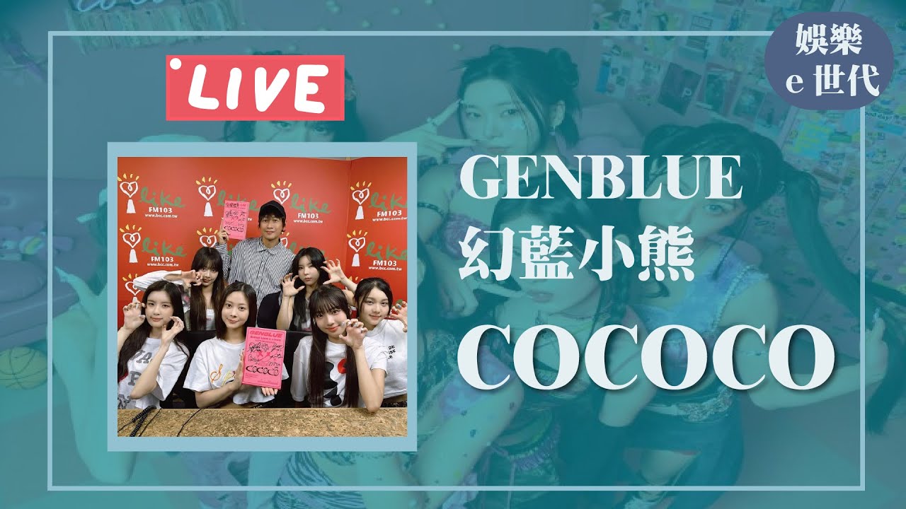 【COCOCO】專訪 GENBLUE幻藍小熊｜娛樂e世代 2024.10.08