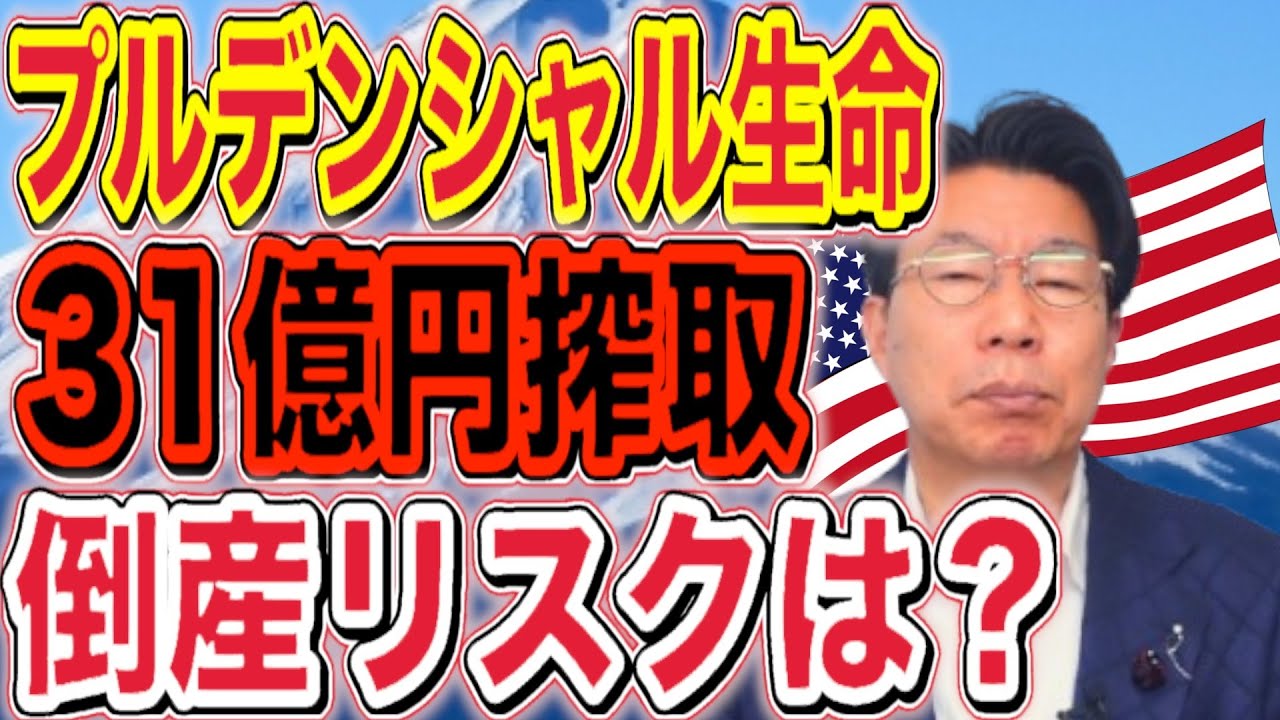 衝撃！プルデンシャル生命「31億円搾取」会社は大丈夫！？倒産危機？今すぐ社債を売却！？安全に運用する為に大切なこと【1168】