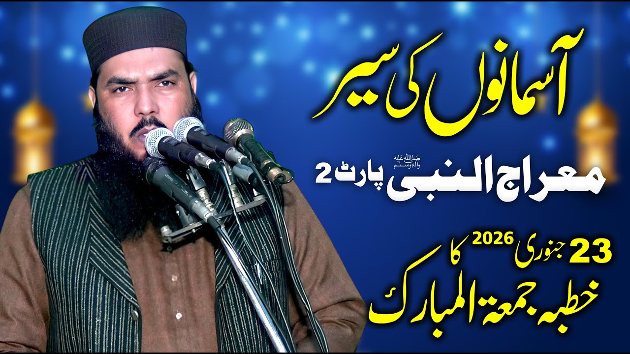 23 January 2026 Khutba Jumma | Qari Muhammad Ismail Ateeq | Topic:Ap (S.A.W) Ka Safar e Meraj Part:2